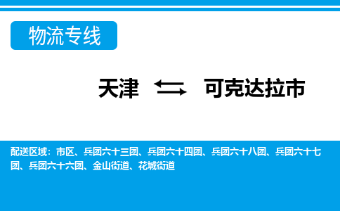 天津到可克达拉市物流专线-天津到可克达拉市货运-（区域内/无盲点配送）