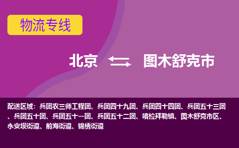 北京到图木舒克市物流公司-北京至图木舒克市专线-理想选择