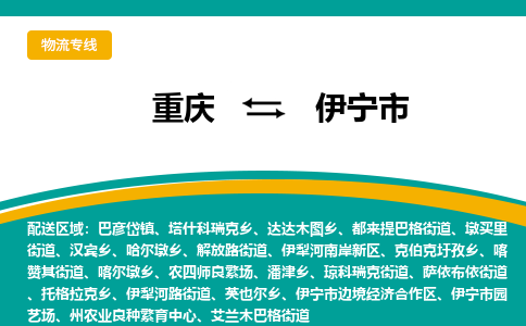 重庆到伊宁市物流-重庆到伊宁市专线-配送无盲点