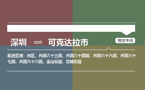 深圳到可克达拉市物流专线-深圳至可克达拉市货运效率先行