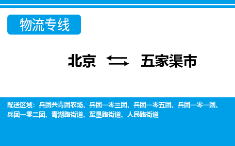 北京到五家渠市物流专线-北京至五家渠市专线-全国覆盖