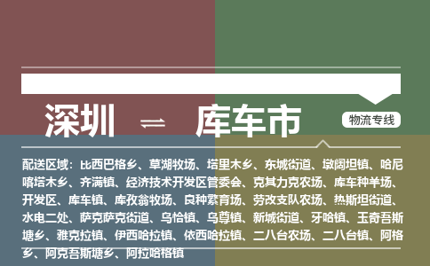 深圳到库车市物流公司-深圳至库车市专线保障您的货物安全、快捷运输