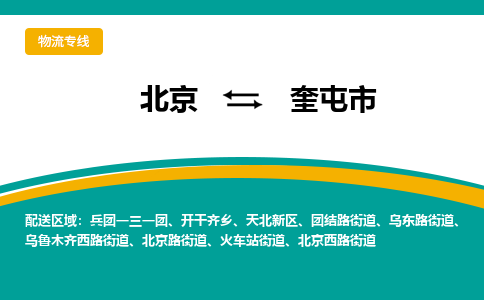 北京到奎屯市物流专线-北京至奎屯市货运-全球运输，一条龙服务