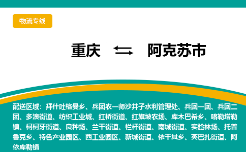 重庆到阿克苏市物流公司-重庆至阿克苏市专线一站式解决方案