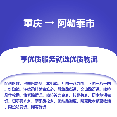 重庆到阿勒泰市物流专线-重庆至阿勒泰市货运-快捷城市配送物流专线