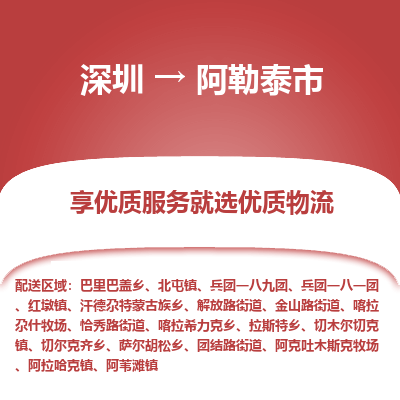 深圳到阿勒泰市物流专线-深圳至阿勒泰市货运-高效的货物配送服务