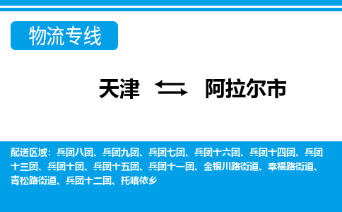 天津到阿拉尔市物流公司-您最值得信赖的物流服务商天津至阿拉尔市专线