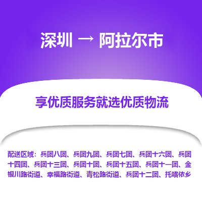 深圳到阿拉尔市物流公司-深圳到阿拉尔市专线-协作共赢