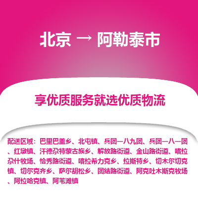 北京到阿勒泰市物流专线-北京至阿勒泰市货运-一切为您着想，全力服务