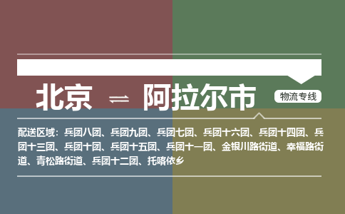 北京到阿拉尔市物流公司-北京至阿拉尔市专线为您保驾护航