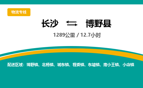 长沙到博野县物流专线|长沙至博野县物流公司|长沙发往博野县货运专线