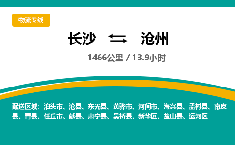 长沙到沧州物流专线|长沙至沧州物流公司|长沙发往沧州货运专线