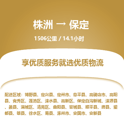 株洲到保定物流专线|株洲至保定物流公司|株洲发往保定货运专线