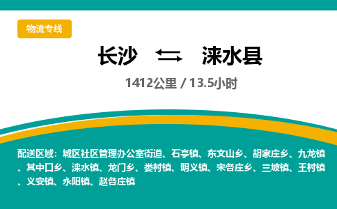 长沙到涞水县物流专线|长沙至涞水县物流公司|长沙发往涞水县货运专线