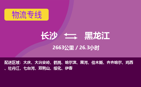 长沙到黑龙江物流专线|长沙至黑龙江物流公司|长沙发往黑龙江货运专线