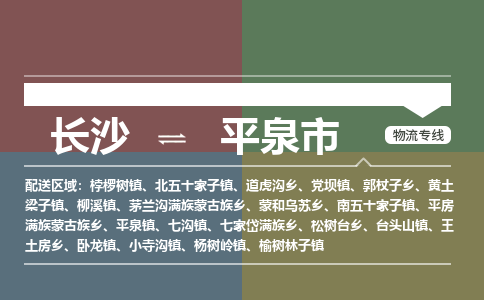 长沙到平泉市物流专线|长沙至平泉市物流公司|长沙发往平泉市货运专线