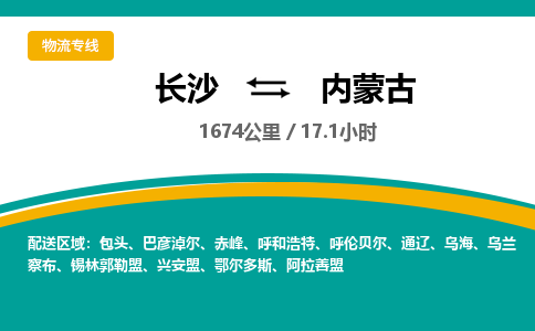 长沙到内蒙古物流专线|长沙至内蒙古物流公司|长沙发往内蒙古货运专线