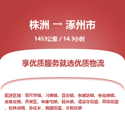 株洲到涿州市物流专线|株洲至涿州市物流公司|株洲发往涿州市货运专线