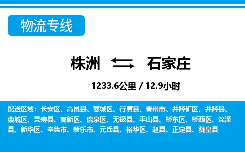 株洲到石家庄物流专线|株洲至石家庄物流公司|株洲发往石家庄货运专线