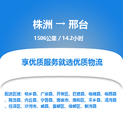 株洲到邢台物流专线|株洲至邢台物流公司|株洲发往邢台货运专线