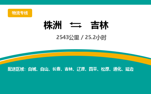 株洲到吉林物流专线|株洲至吉林物流公司|株洲发往吉林货运专线