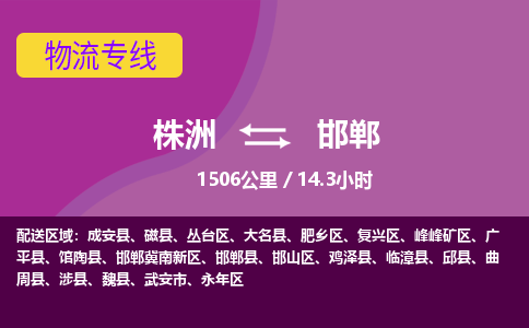 株洲到邯郸物流专线|株洲至邯郸物流公司|株洲发往邯郸货运专线