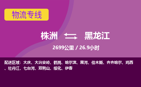 株洲到黑龙江物流专线|株洲至黑龙江物流公司|株洲发往黑龙江货运专线