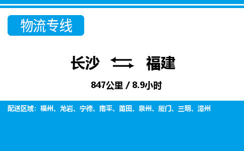 长沙到福建物流专线|长沙至福建物流公司|长沙发往福建货运专线