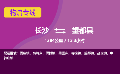 长沙到望都县物流专线|长沙至望都县物流公司|长沙发往望都县货运专线