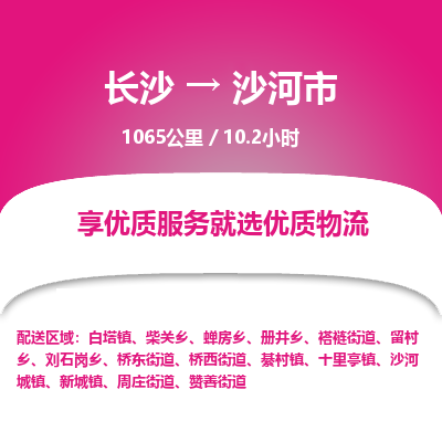 长沙到沙河市物流专线|长沙至沙河市物流公司|长沙发往沙河市货运专线