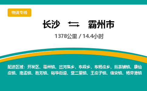 长沙到霸州市物流专线|长沙至霸州市物流公司|长沙发往霸州市货运专线