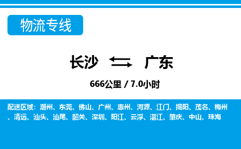 长沙到广东物流专线|长沙至广东物流公司|长沙发往广东货运专线