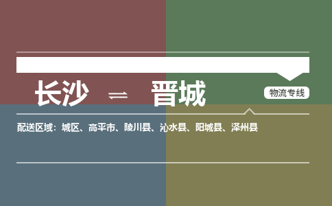 长沙到晋城物流专线|长沙至晋城物流公司|长沙发往晋城货运专线