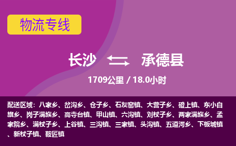 长沙到承德县物流专线|长沙至承德县物流公司|长沙发往承德县货运专线