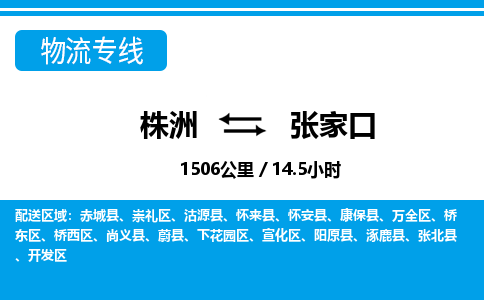 株洲到张家口物流专线|株洲至张家口物流公司|株洲发往张家口货运专线