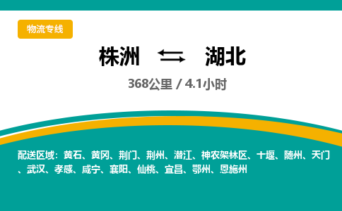 株洲到湖北物流专线|株洲至湖北物流公司|株洲发往湖北货运专线