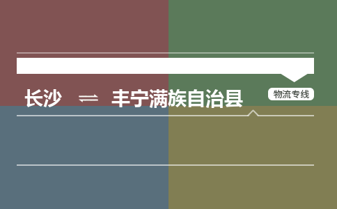 长沙到丰宁满族自治县物流专线|长沙至丰宁满族自治县物流公司|长沙发往丰宁满族自治县货运专线