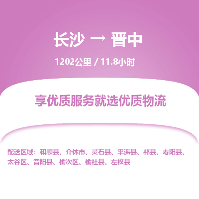 长沙到晋中物流专线|长沙至晋中物流公司|长沙发往晋中货运专线