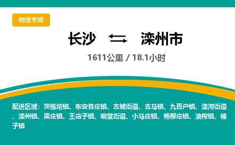 长沙到滦州市物流专线|长沙至滦州市物流公司|长沙发往滦州市货运专线