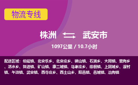 株洲到武安市物流专线|株洲至武安市物流公司|株洲发往武安市货运专线