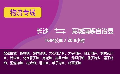 长沙到宽城满族自治县物流专线|长沙至宽城满族自治县物流公司|长沙发往宽城满族自治县货运专线