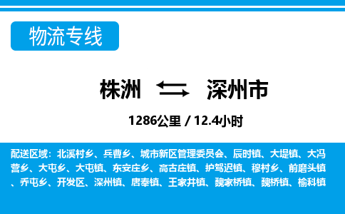 株洲到深州市物流专线|株洲至深州市物流公司|株洲发往深州市货运专线