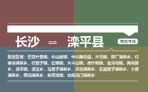 长沙到滦平县物流专线|长沙至滦平县物流公司|长沙发往滦平县货运专线