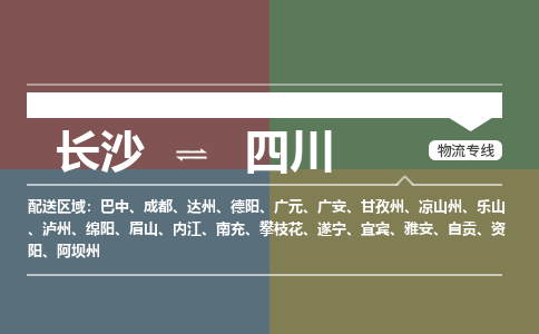 长沙到四川物流专线|长沙至四川物流公司|长沙发往四川货运专线