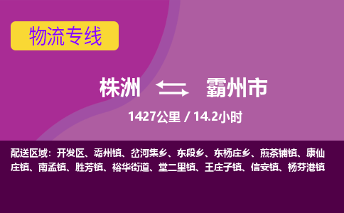 株洲到霸州市物流专线|株洲至霸州市物流公司|株洲发往霸州市货运专线