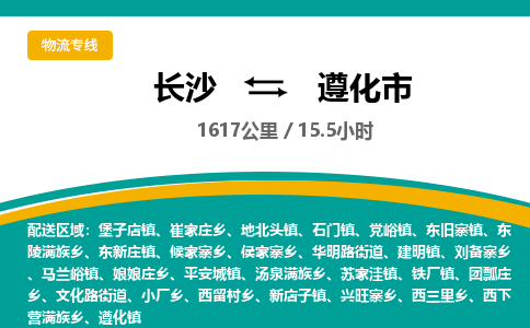 长沙到遵化市物流专线|长沙至遵化市物流公司|长沙发往遵化市货运专线