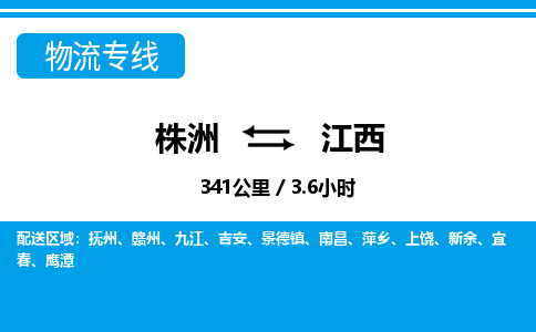 株洲到江西物流专线|株洲至江西物流公司|株洲发往江西货运专线