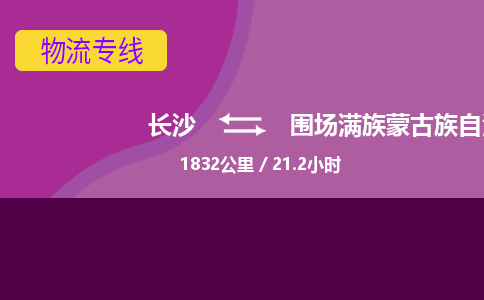 长沙到围场满族蒙古族自治县物流专线|长沙至围场满族蒙古族自治县物流公司|长沙发往围场满族蒙古族自治县货运专线