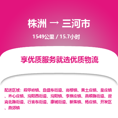 株洲到三河市物流专线|株洲至三河市物流公司|株洲发往三河市货运专线