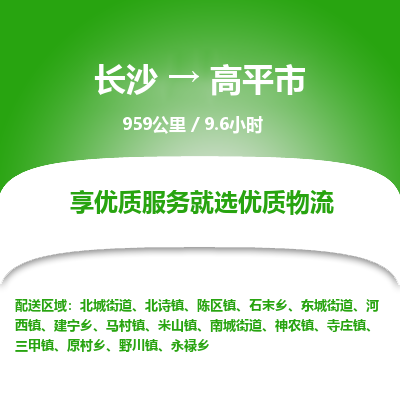 长沙到高平市物流专线|长沙至高平市物流公司|长沙发往高平市货运专线